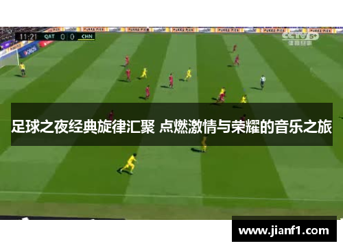 足球之夜经典旋律汇聚 点燃激情与荣耀的音乐之旅 足球之夜经典旋律汇聚 点燃激情与荣耀的音乐之旅