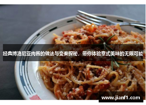 经典博洛尼亚肉酱的做法与变奏探秘,带你体验意式美味的无限可能 经典博洛尼亚肉酱的做法与变奏探秘,带你体验意式美味的无限可能