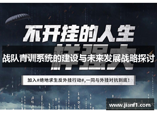 战队青训系统的建设与未来发展战略探讨 战队青训系统的建设与未来发展战略探讨