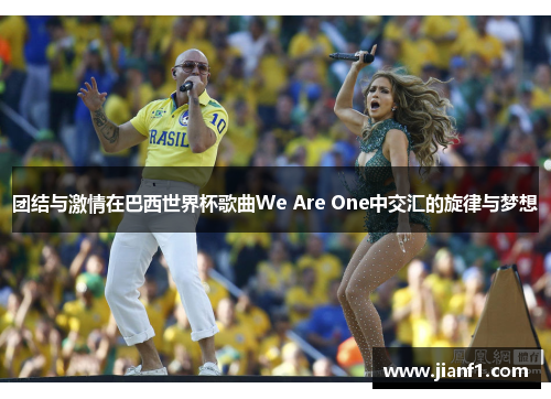 团结与激情在巴西世界杯歌曲We Are One中交汇的旋律与梦想