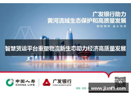 智慧货运平台重塑物流新生态助力经济高质量发展