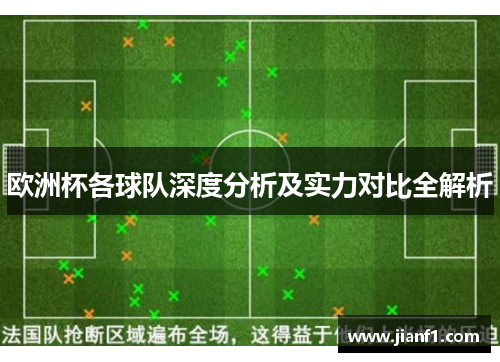 欧洲杯各球队深度分析及实力对比全解析 欧洲杯各球队深度分析及实力对比全解析