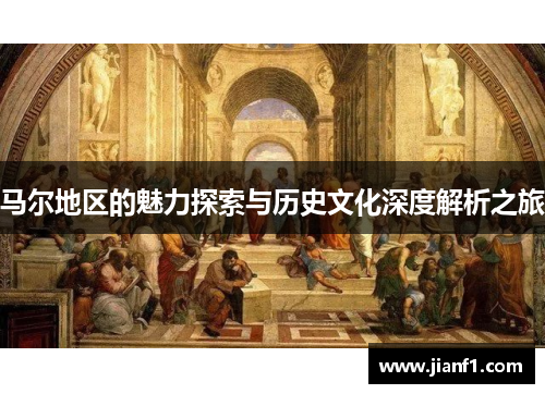 马尔地区的魅力探索与历史文化深度解析之旅