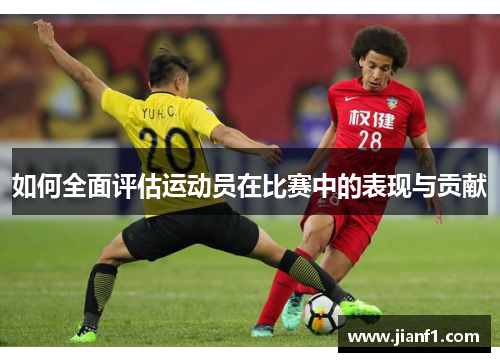 如何全面评估运动员在比赛中的表现与贡献