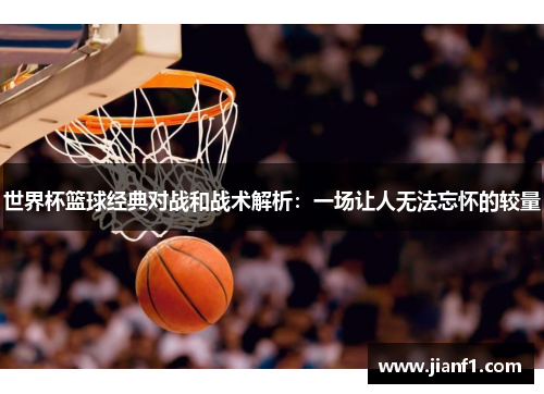 世界杯篮球经典对战和战术解析：一场让人无法忘怀的较量