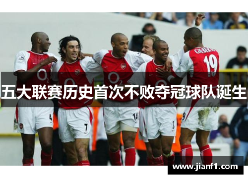 五大联赛历史首次不败夺冠球队诞生