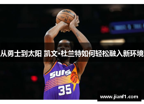 从勇士到太阳 凯文·杜兰特如何轻松融入新环境