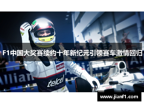 F1中国大奖赛续约十年新纪元引领赛车激情回归