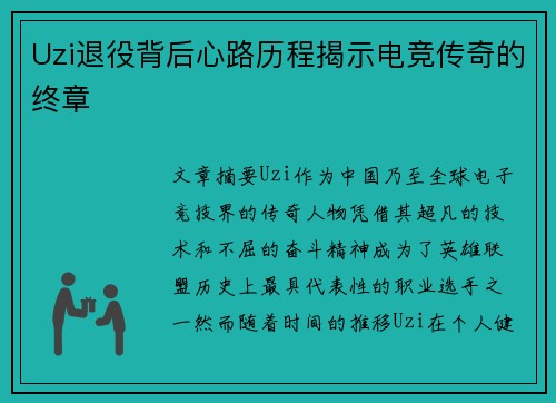 Uzi退役背后心路历程揭示电竞传奇的终章 Uzi退役背后心路历程揭示电竞传奇的终章