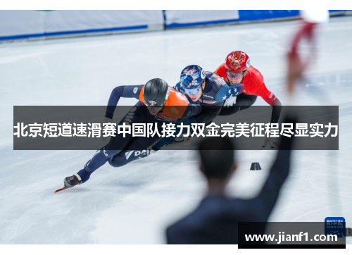 北京短道速滑赛中国队接力双金完美征程尽显实力