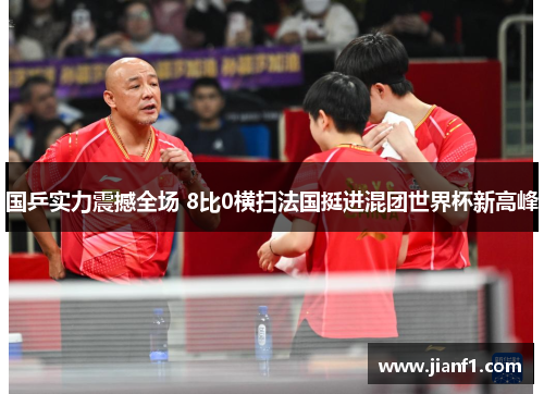 国乒实力震撼全场 8比0横扫法国挺进混团世界杯新高峰