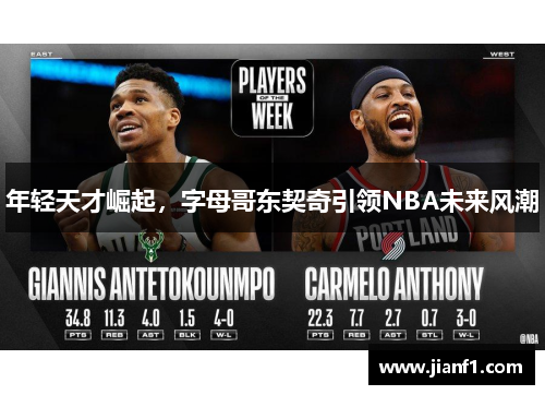 年轻天才崛起，字母哥东契奇引领NBA未来风潮