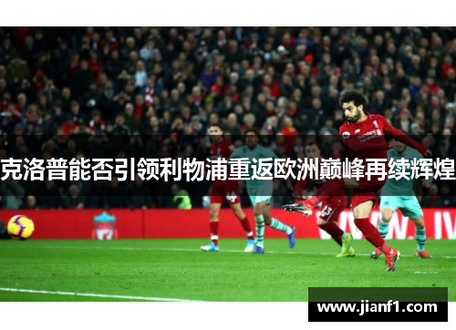 克洛普能否引领利物浦重返欧洲巅峰再续辉煌 克洛普能否引领利物浦重返欧洲巅峰再续辉煌
