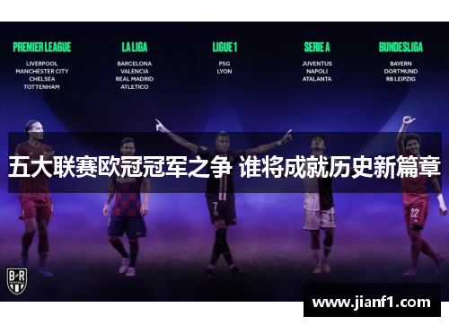 五大联赛欧冠冠军之争 谁将成就历史新篇章