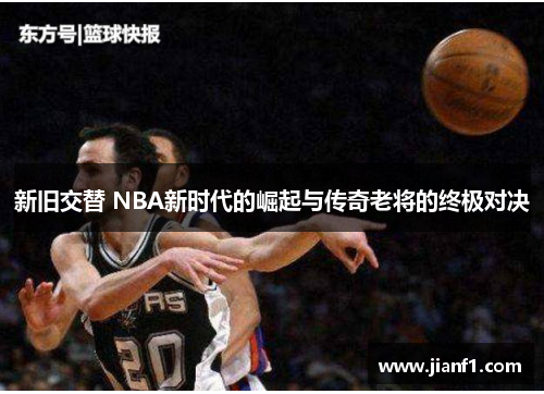 新旧交替 NBA新时代的崛起与传奇老将的终极对决