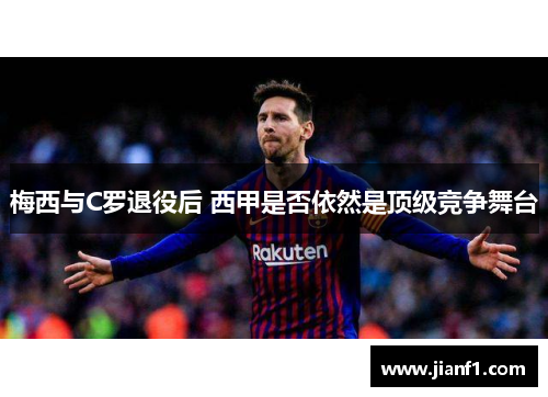 梅西与C罗退役后 西甲是否依然是顶级竞争舞台