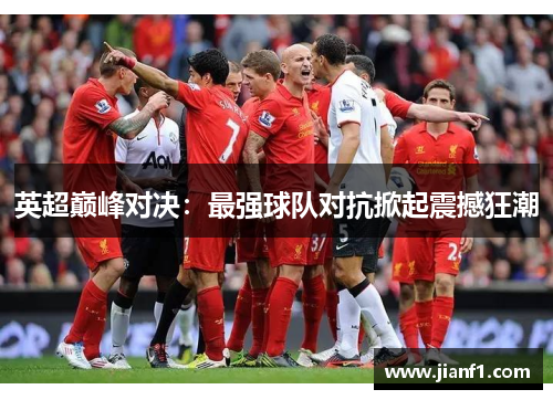 英超巅峰对决：最强球队对抗掀起震撼狂潮