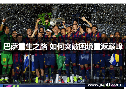 巴萨重生之路 如何突破困境重返巅峰 巴萨重生之路 如何突破困境重返巅峰