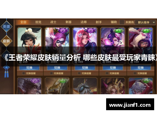 《王者荣耀皮肤销量分析 哪些皮肤最受玩家青睐》