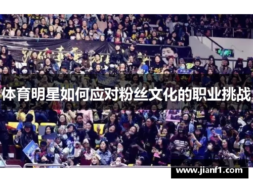 体育明星如何应对粉丝文化的职业挑战