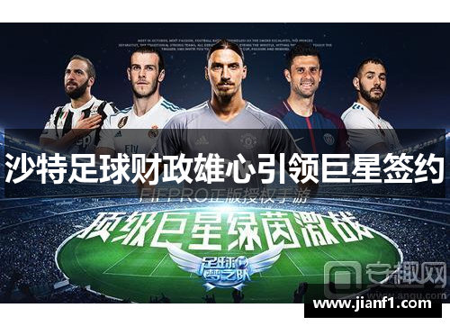 沙特足球财政雄心引领巨星签约