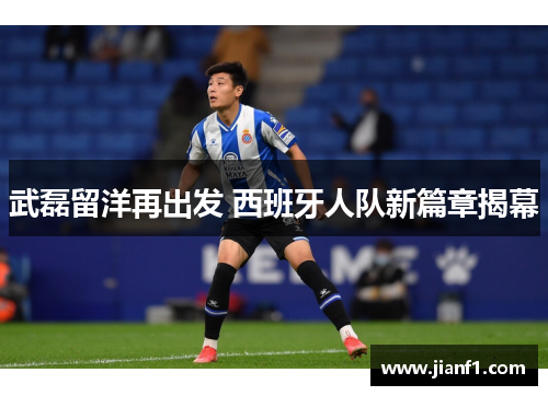 武磊留洋再出发 西班牙人队新篇章揭幕