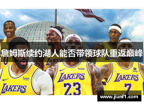 詹姆斯续约湖人能否带领球队重返巅峰