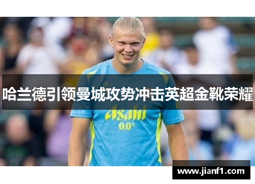 哈兰德引领曼城攻势冲击英超金靴荣耀