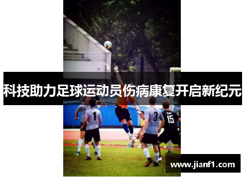 科技助力足球运动员伤病康复开启新纪元