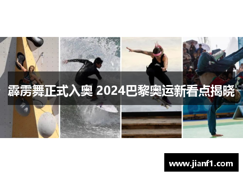 霹雳舞正式入奥 2024巴黎奥运新看点揭晓