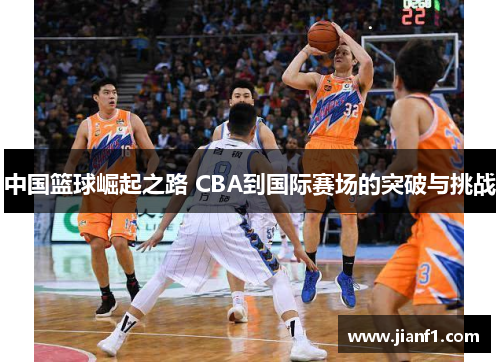 中国篮球崛起之路 CBA到国际赛场的突破与挑战