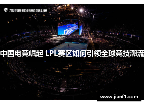 中国电竞崛起 LPL赛区如何引领全球竞技潮流