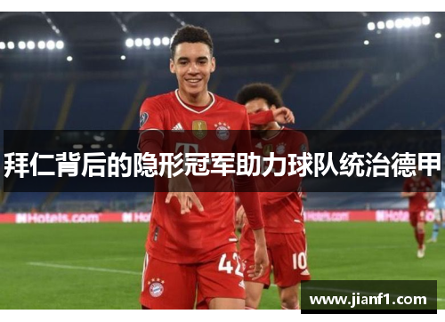 拜仁背后的隐形冠军助力球队统治德甲