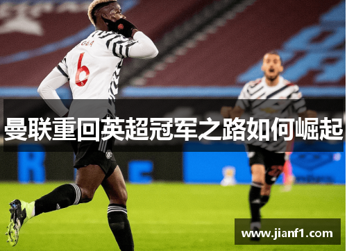 曼联重回英超冠军之路如何崛起