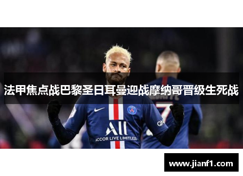 法甲焦点战巴黎圣日耳曼迎战摩纳哥晋级生死战