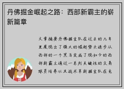 丹佛掘金崛起之路：西部新霸主的崭新篇章