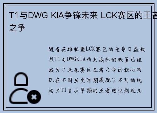 T1与DWG KIA争锋未来 LCK赛区的王者之争