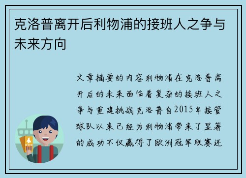克洛普离开后利物浦的接班人之争与未来方向