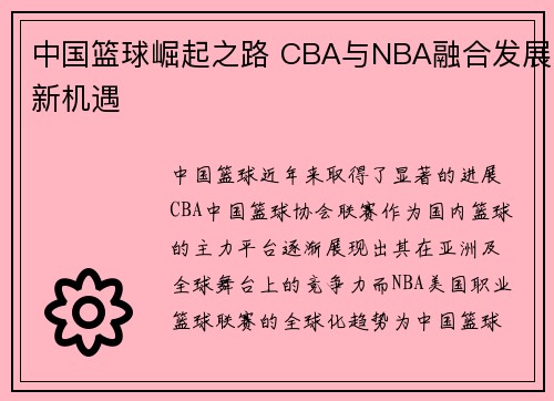 中国篮球崛起之路 CBA与NBA融合发展新机遇