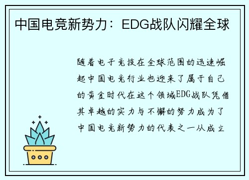 中国电竞新势力：EDG战队闪耀全球