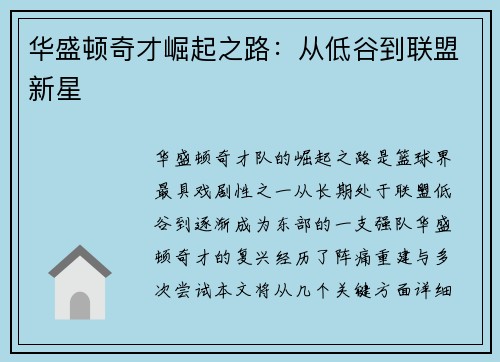 华盛顿奇才崛起之路：从低谷到联盟新星