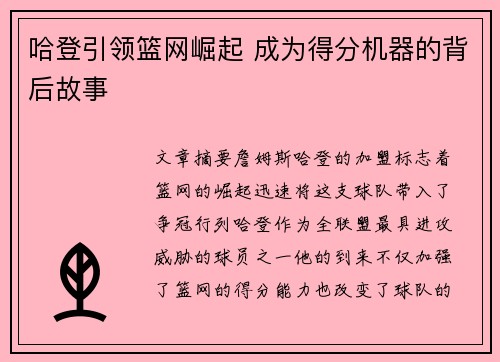 哈登引领篮网崛起 成为得分机器的背后故事