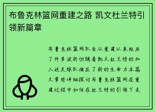 布鲁克林篮网重建之路 凯文杜兰特引领新篇章