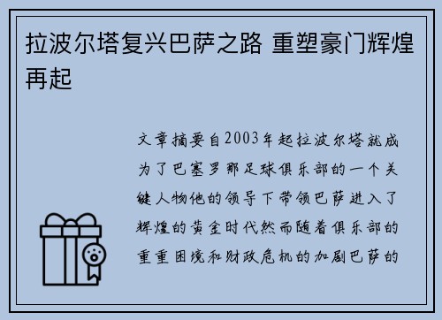 拉波尔塔复兴巴萨之路 重塑豪门辉煌再起