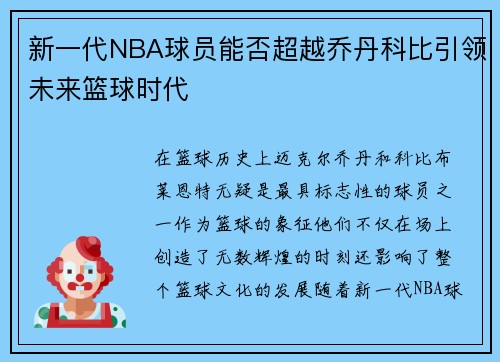 新一代NBA球员能否超越乔丹科比引领未来篮球时代