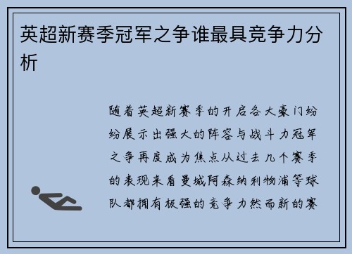 英超新赛季冠军之争谁最具竞争力分析 英超新赛季冠军之争谁最具竞争力分析