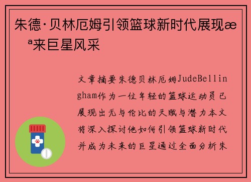 朱德·贝林厄姆引领篮球新时代展现未来巨星风采