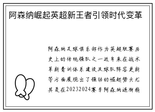 阿森纳崛起英超新王者引领时代变革 阿森纳崛起英超新王者引领时代变革
