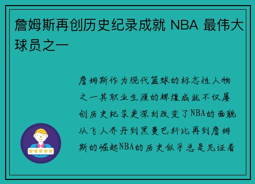 詹姆斯再创历史纪录成就 NBA 最伟大球员之一