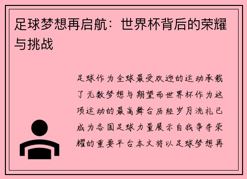 足球梦想再启航:世界杯背后的荣耀与挑战 足球梦想再启航:世界杯背后的荣耀与挑战